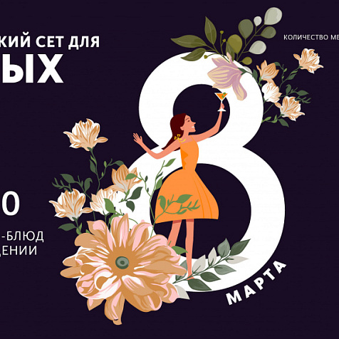 Тематический сет для милых дам