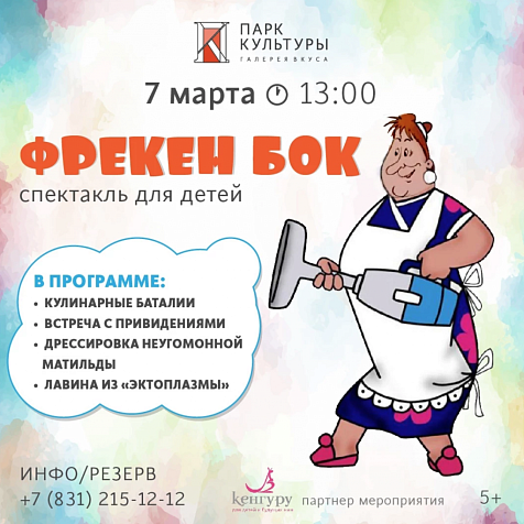 Спектакль для детей "Фрекен Бок"