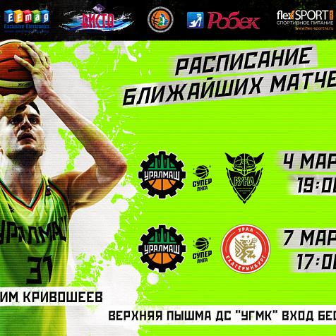 БК «Уралмаш» vs. «Руна-Баскет»