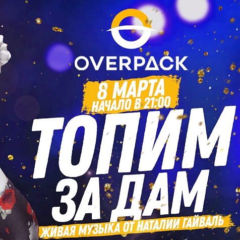 8 марта в OverPack