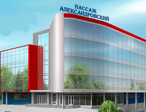 ТЦ "АЛЕКСАНДРОВСКИЙ ПАССАЖ"