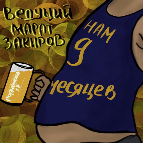 Daddy's Choice - 9 месяцев!