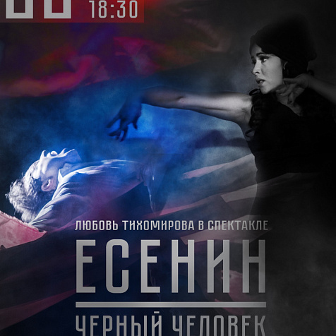  Спектакль "Есенин.Черный человек"
