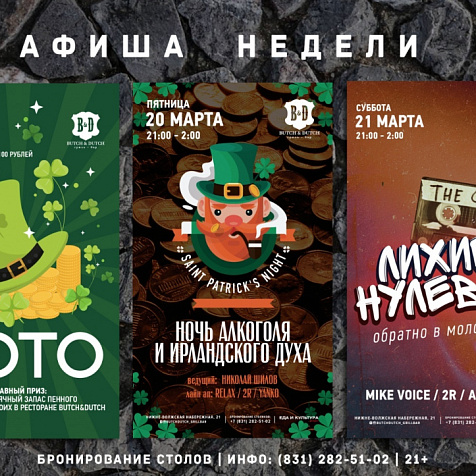 Выходные в Butch&Dutch