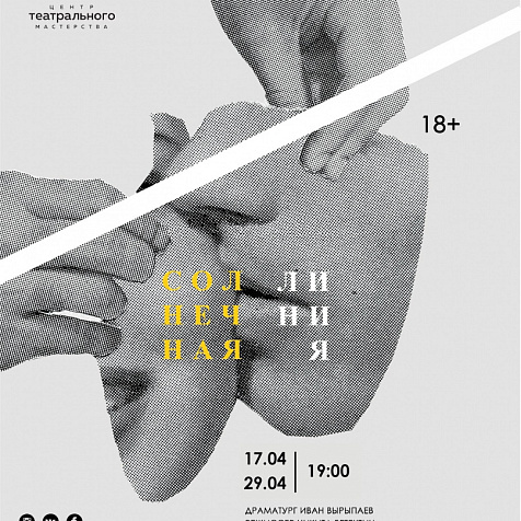 Cпектакль "Солнечная линия"