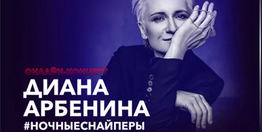 Диана Арбенина 24 апреля даст онлайн-концерт на платформе OKKO 