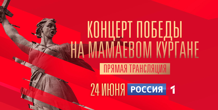 Концерт Победы на Мамаевом Кургане