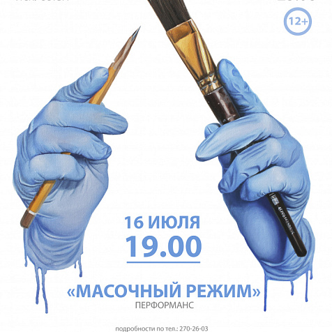 Перфоманс «Масочный Режим»