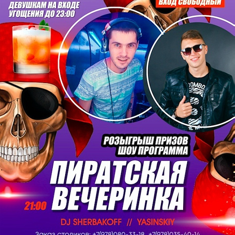 Пиратская вечеринка