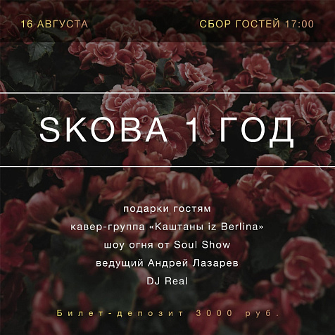 SKOBA 1 год