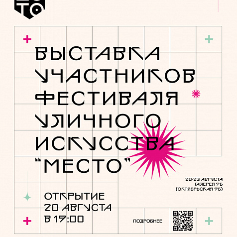 Открытие коллективной выставки участников фестиваля «Место»
