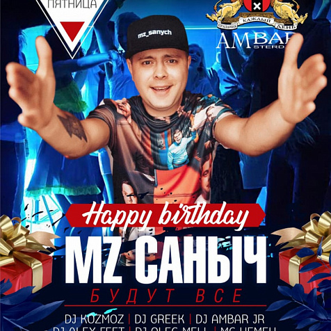 Мz Саныч празднует свой день рождения!!!