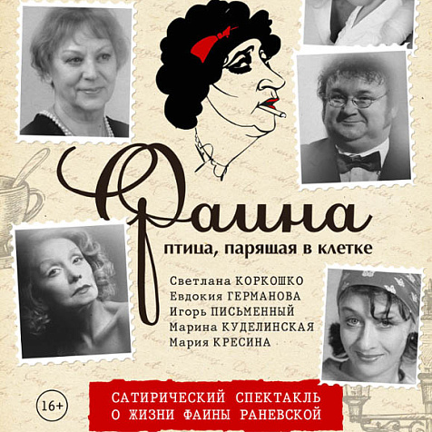 Спектакль «Фаина. Птица, парящая в клетке»