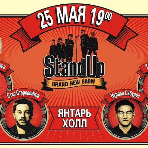 Большой Stand Up концерт