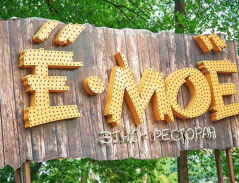 Этно Ресторан Ё-МОЁ