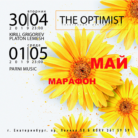 Майский марафон в The Optimist