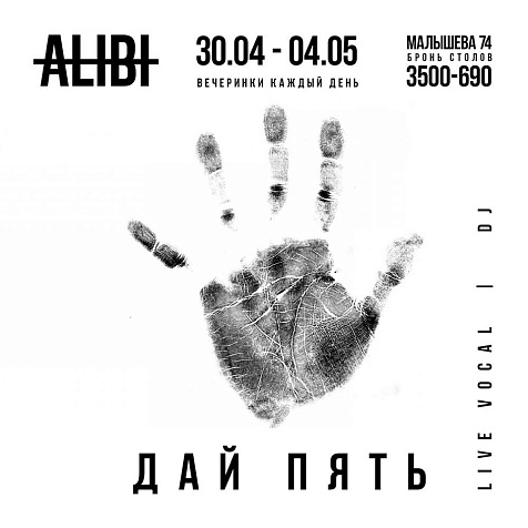 ДАЙ ПЯТЬ в Alibi Bar