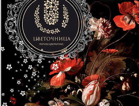 Цветочница