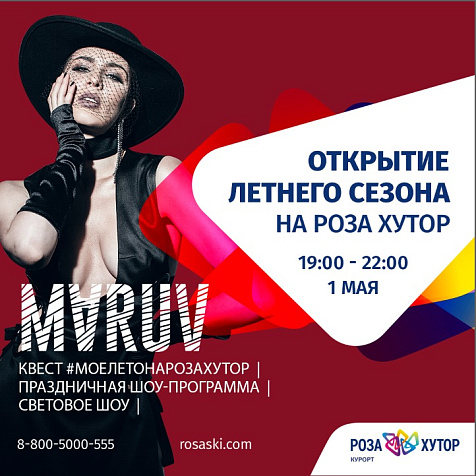 Открытие летнего сезона-2019 на Роза Хутор