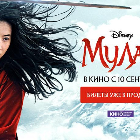 МУЛАН в кинотеатре СИНЕМА ПАРК в ТРЦ Алатырь