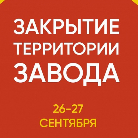 Закрытие Лето на Заводе
