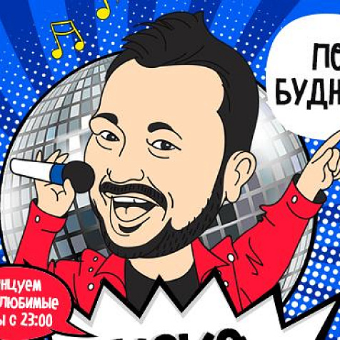 Диско караоке