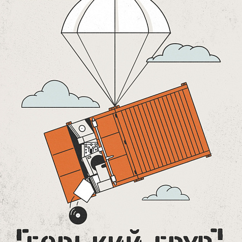 Горький Грув