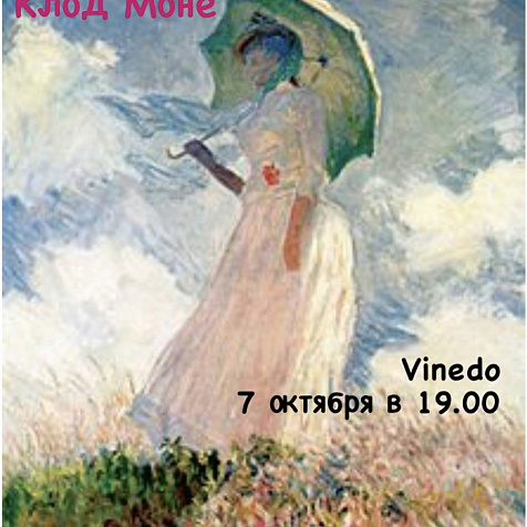Лекция "Клод Моне"