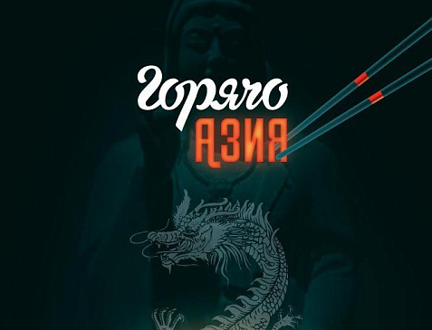 Горячо.Азия