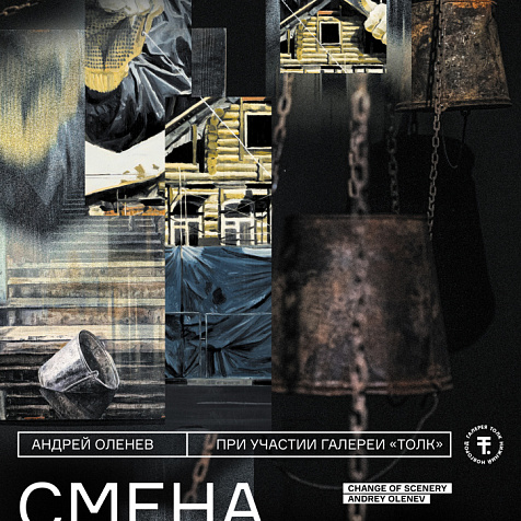 Выставка "СМЕНА ДЕКОРАЦИЙ"