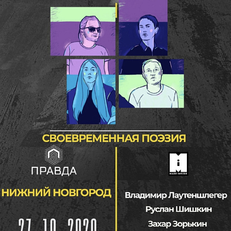 Своевременная поэзия