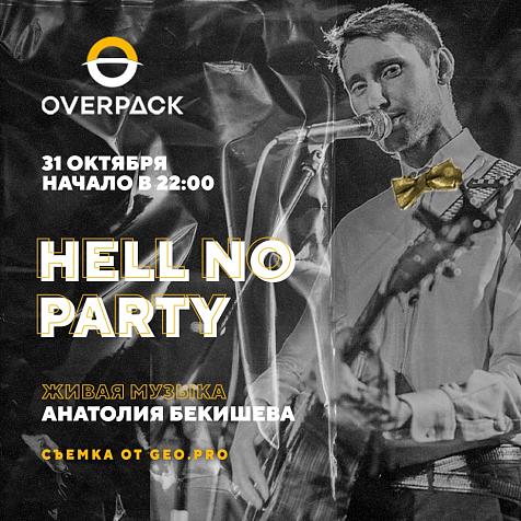 Hell no party в ОверПак