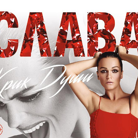 Певица СЛАВА