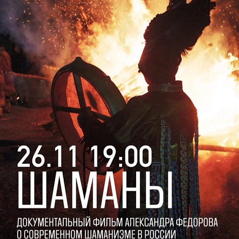 Документальный фильм "ШАМАНЫ"