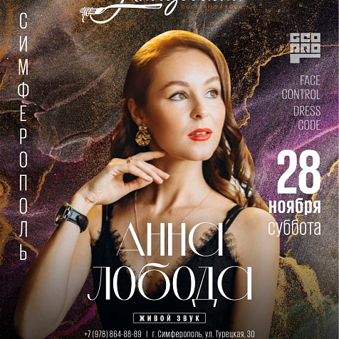 Анна Лобода