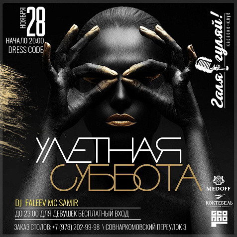 Улетная суббота