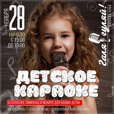 Детское караоке