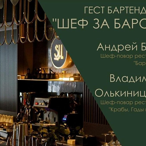 Гест бартендинг "Шеф за баром"