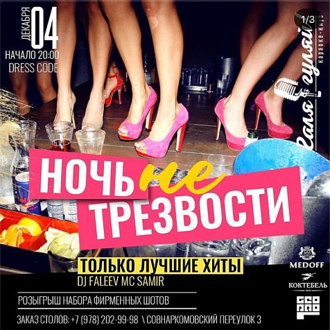 Ночь не трезвости