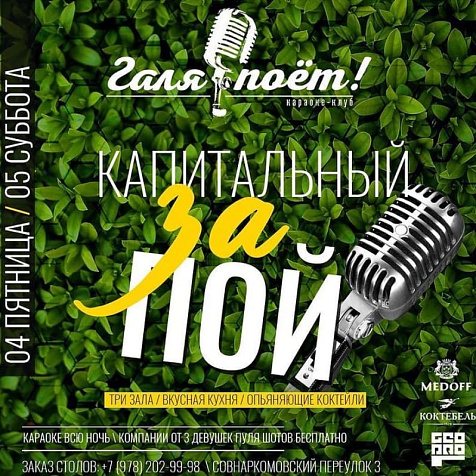 Капитальный за пой