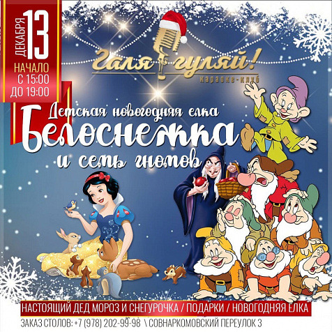 Белоснежка и семь гомов