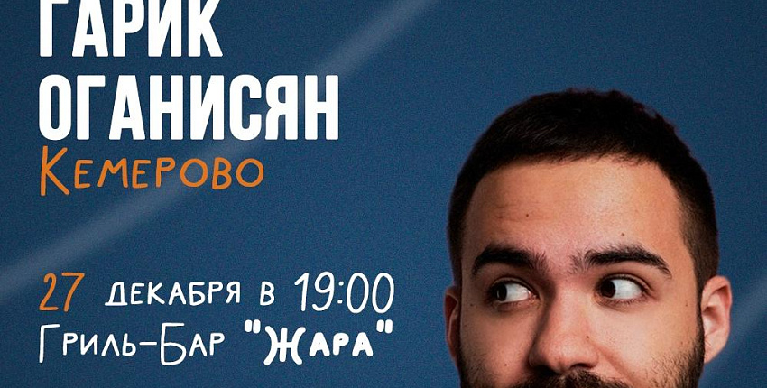 Стендап-комик Гарик Оганисян в Кемерове 27 декабря