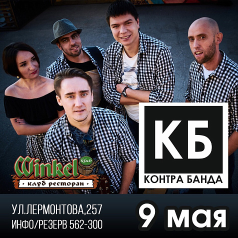 День Победы! Кавер-группа «Контрабанда» в Winkel Klub 