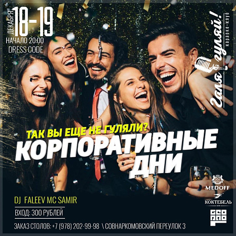 Корпоративные дни