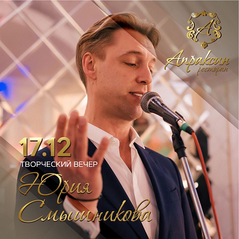 Творческий вечер Юрия Смышникова