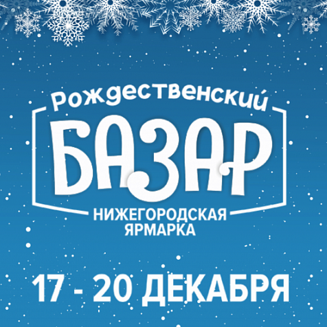 «Рождественский базар»