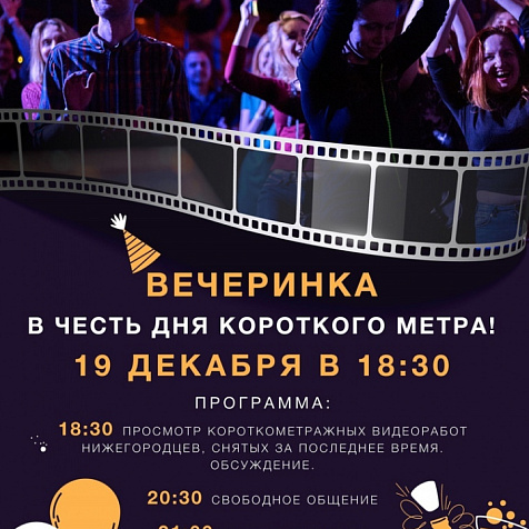 Вечеринка в честь Дня короткого метра