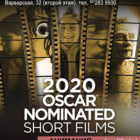 OSCAR SHORTS 2020. AНИМАЦИЯ