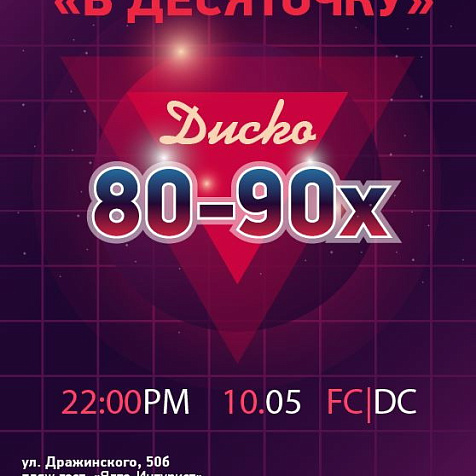 В ДЕСЯТОЧКУ