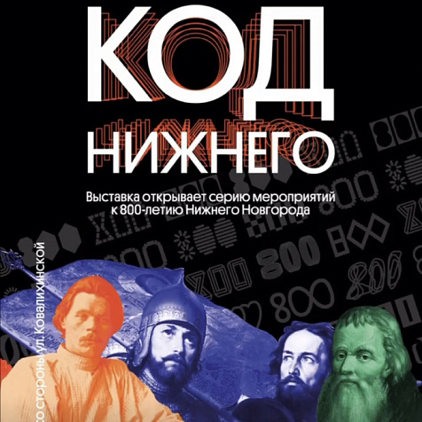 Интерактивная инсталляция «КОД Нижнего»